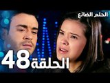 مسلسل الحلم الضائع | الحلقة 48 | Genco | مدبلج