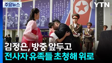 김정은, 방중 앞두고 전사자 유족 위로...북러회담 주목 / YTN