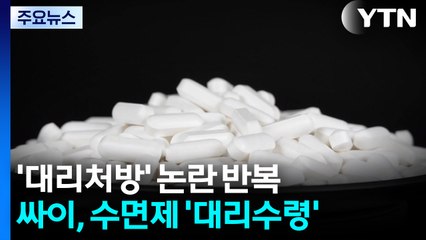 유아인 이어 싸이도...반복되는 수면제 '대리 처방' 논란 이유는? / YTN