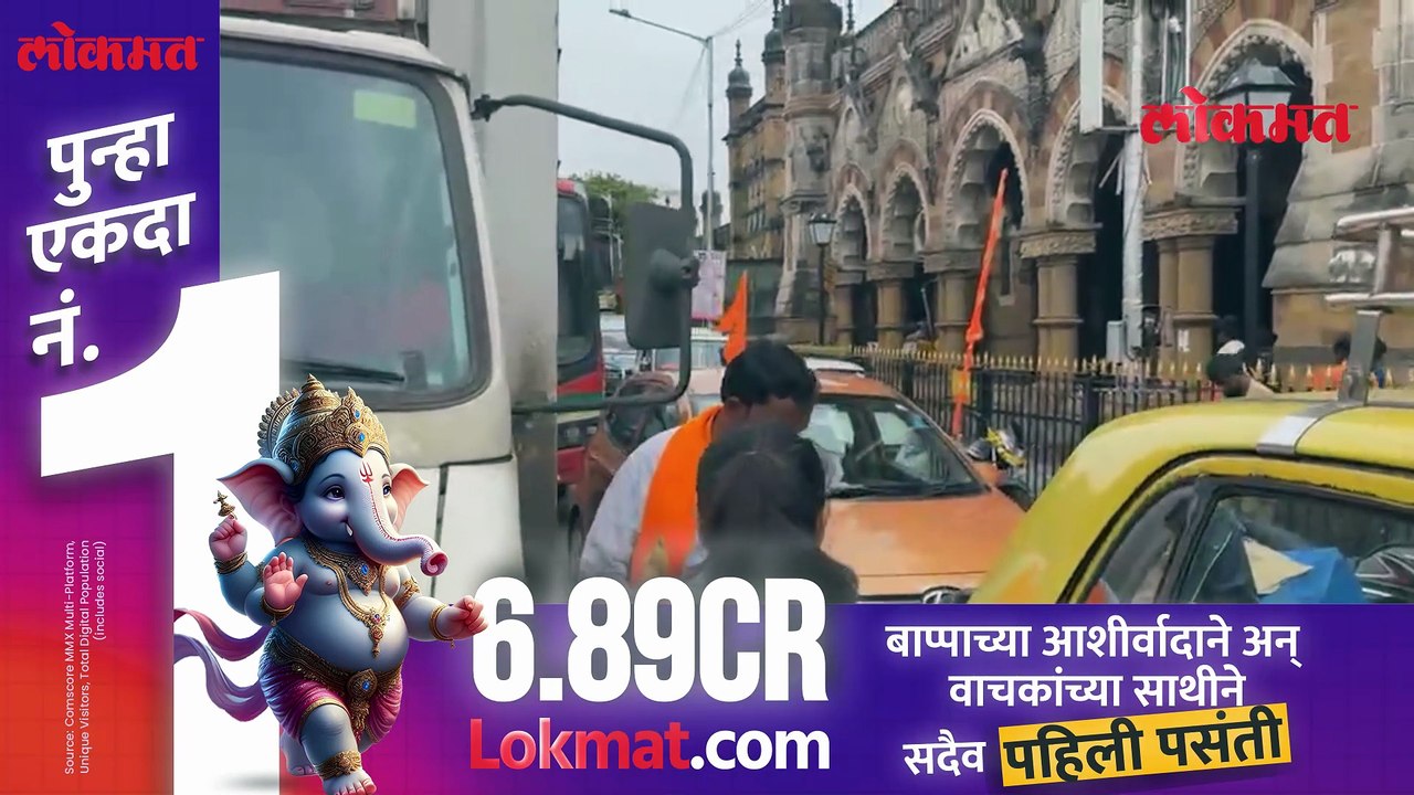 CSMT स्टेशन बाहेर वाहनांच्या रांगा, मुंबईकर काय म्हणाले?