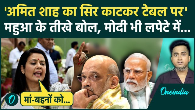 Mahua Moitra On Amit Shah: सिर काटकर टेबल पर रख देना चाहिए, महुआ मोइत्रा के बिगड़े बोल, PM को भी घेरा