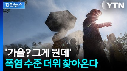 [자막뉴스] 비 내려도 식지 않는 한반도... "늦더위 계속된다" / YTN