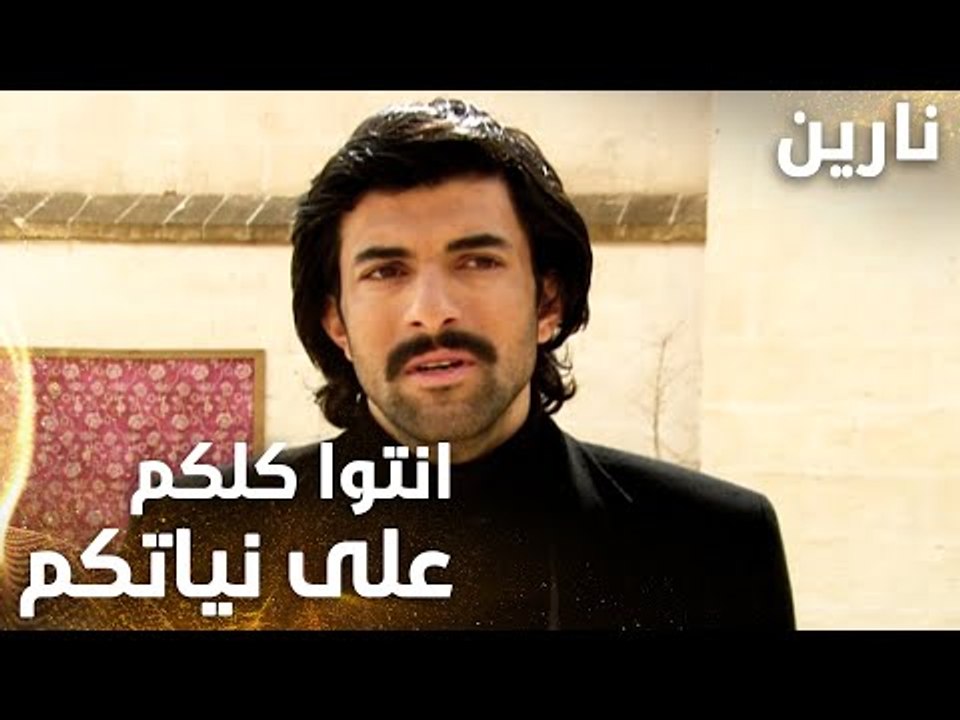 مسلسل نارين | Bir Bulut Olsam | مدبلج | مقطع من الحلقة 9 | انتوا كلكم على نياتكم