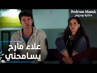 مسلسل حكاية بودروم | Bodrum Masalı | مقطع من الحلقة 12 | علاء ما رح يسامحني لأنه خبيت عنه