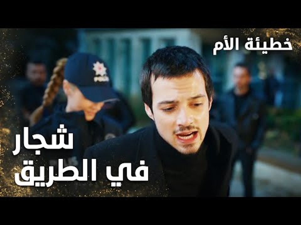 الشرطة تلقي القبض على يوسف  -  الحلقة 11 - خطيئة الأم  - Bir Annenin Günahı - مدبلج