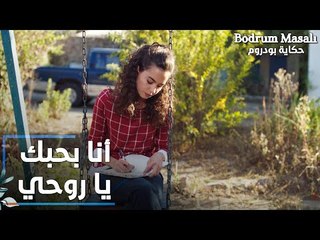 مسلسل حكاية بودروم | Bodrum Masalı | مقطع من الحلقة 12 | إيلين بتفضفض لعلاء عن طريق الكتابة