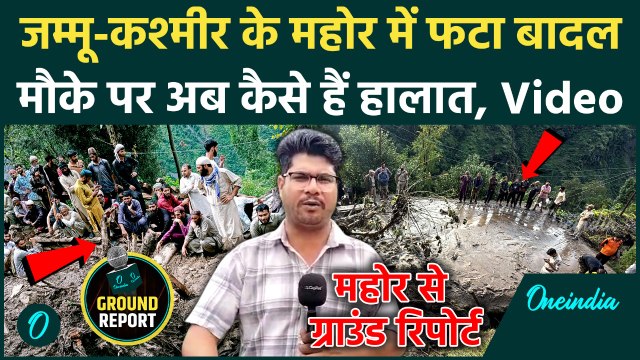 Jammu Kashmir Cloud Burst Update : जम्मू-कश्मीर के रियासी में हुई तबाही में 7 लोगों की मौत | Weather