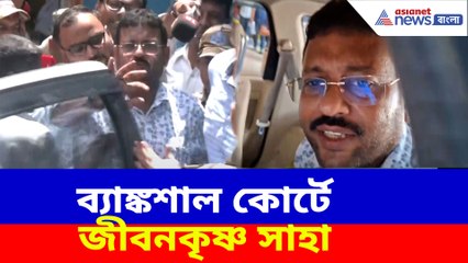 ১২ তারিখ পর্যন্ত জেল হেফাজত জীবনকৃষ্ণ সাহা