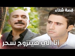 مسلسل قصة شتاء | مقطع من الحلقة 5 |  Kınalı Kar | جبار أعلن الحرب على الأستاذ علي