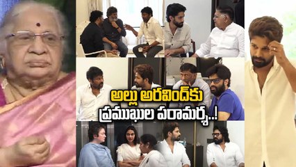 Allu Kanakaratnam: అరవింద్ ఇంటికి సినీ ప్రముఖులు..! | Oneindia Telugu