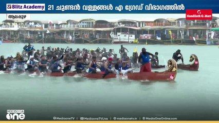 പുന്നമടക്കായലിൽ ചെറുവള്ളങ്ങളുടെ ഹീറ്റ്സ് മത്സരങ്ങൾ പൂർത്തിയായി; ചുണ്ടൻവള്ളങ്ങളുടെ മത്സരം 2.30ന് ശേഷം