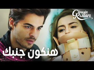 مسلسل بنات الشمس | مقطع من الحلقة 32 |  Güneşin Kızları | سافاش وعد ميليسا بأن يبقى جنبها كي تتحسن