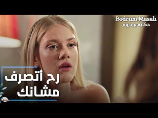مسلسل حكاية بودروم | Bodrum Masalı | مقطع من الحلقة 12 | رح أتصرف مشانك يا رنا