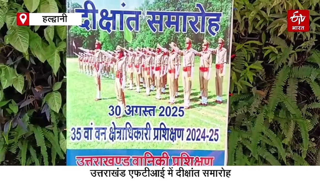 UKFTI के दीक्षांत समारोह में पास आउट हुए 37 वन रेंजर, मध्य प्रदेश के जंगलों की करेंगे सुरक्षा