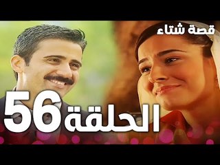 الحلقة 56 | مدبلج | Kınalı Kar | مسلسل قصة شتاء