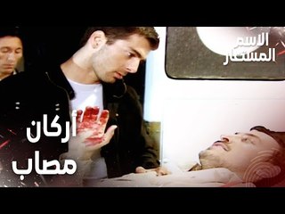 مقطع من الحلقة 8 | أركان انصاب برصاصة | Kod Adı | مسلسل الاسم المستعار