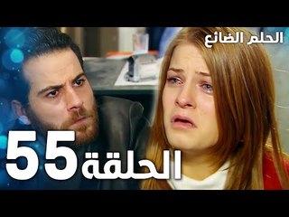 مسلسل الحلم الضائع | الحلقة 55 | Genco | مدبلج