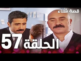 الحلقة 57 | مدبلج | Kınalı Kar | مسلسل قصة شتاء