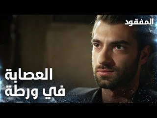 الشرطة ألقت القبض على العصابة  - الحلقة 7 - المفقود - Kayıp - مدبلج