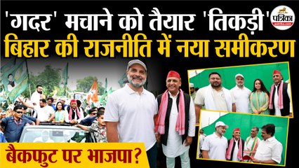 Voter Adhikar Yatra : Rahul Gandhi Tejashwi Yadav Akhilesh Yadav ने मचाया गदर | Bihar Election 2025