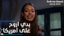 مسلسل حكاية بودروم | Bodrum Masalı | مقطع من الحلقة 12 | بدي أروح على أمريكا