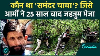 कौन था Bagu Khan? Indian Army ने किया ढेर, आतंकी 'समंदर चाचा' के नाम से जानते थे | वनइंडिया हिंदी