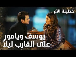 يوسف ويامور على القارب ليلاً - الحلقة 12 - خطيئة الأم  - Bir Annenin Günahı - مدبلج