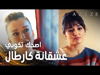 مسلسل عزيزة | مقطع من الحلقة 11 | Azize | يلدز تحذر عزيزة من الوقوع في حب كارطال
