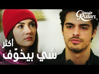 مسلسل بنات الشمس | مقطع من الحلقة 32 |  Güneşin Kızları | لا يستطيعان التخلي عن بعض