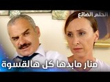 منار مو مثل الأول إتغيرت - الحلقة 10 - الحلم الضائع - Genco - مدبلج