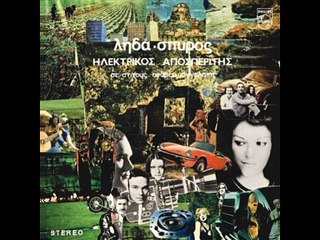 Λήδα & Σπύρος - Ηλεκτρικός  Αποσπερίτης   1972 ,Folk Rock