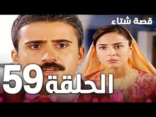 الحلقة 59 | مدبلج | Kınalı Kar | مسلسل قصة شتاء