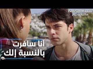 مسلسل حكاية بودروم | Bodrum Masalı | مقطع من الحلقة 13 | بالنسبة إلك أنا سافرت يا فراشة