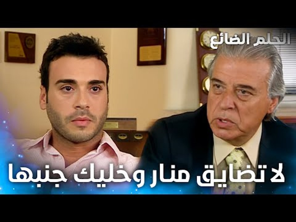طلع أبو سمير هو اللي ورا منحة منار - الحلقة 10 - الحلم الضائع - Genco - مدبلج