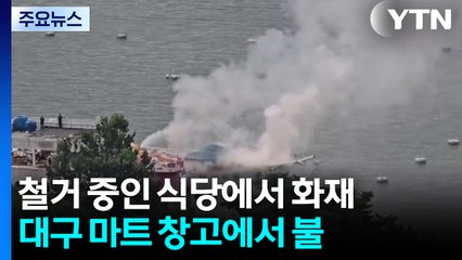 철거하던 한강 식당서 불...보령에선 어선 충돌해 1명 숨져 / YTN