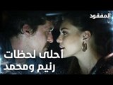 لحظات حميمة بين رنيم ومحمد  - الحلقة 7 - المفقود - Kayıp - مدبلج
