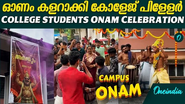 ഓണം തൂക്കി പിള്ളേർ |Grand Onam Celebration by students | Onam 2025