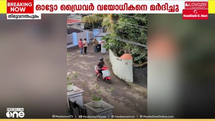 തിരുവനന്തപുരം വട്ടിയൂർക്കാവിൽ ഓട്ടോ ഡ്രൈവർ വയോധികന്റെ മുഖത്തടിച്ചു; അന്വേഷണം ആരംഭിച്ചു