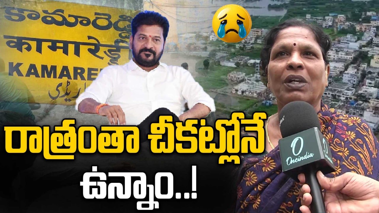 Kamareddy Floods: జేసీబీ వచ్చే వరకు వణికిపోతూనే ఉన్నాం..! |Oneindia Telugu
