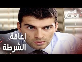 مقطع من الحلقة 8 | هناك من يحاول إعاقة عمل الشرطة | Kod Adı | مسلسل الاسم المستعار