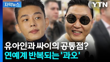 [자막뉴스] 싸이, 해명에도 뭇매 맞는 이유... 의사협회도 나서서 지적 / YTN