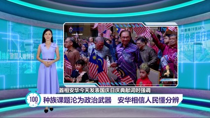 安华强调团结：警惕种族议题被政治利用 🇲🇾