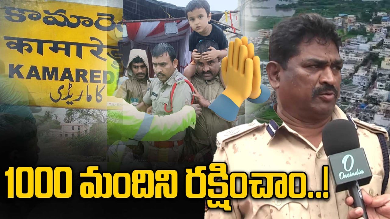 Kamareddy Floods: వరదల్లో చిక్కుకున్న వారిని రక్షించాం..! | Oneindia Telugu