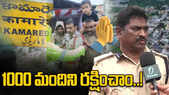 Kamareddy Floods: వరదల్లో చిక్కుకున్న వారిని రక్షించాం..! | Oneindia Telugu