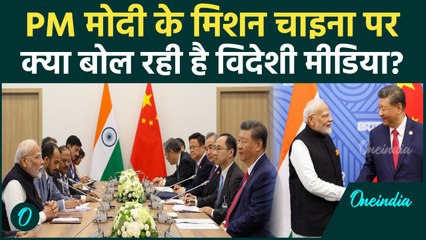 PM Modi के China Visit पर दुनिया की नजर, विदेशी माडिया ने क्या लिखा | Trump | वनइंडिया हिंदी