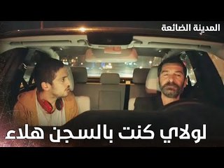 مافي داعي تشكرني ياصادق- Kayıp Şehir - الحلقة 8 - مدبلج