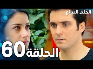 مسلسل الحلم الضائع | الحلقة 60 | Genco | مدبلج