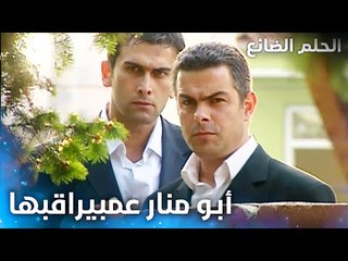 أبو منار شاكك بطبيعة علاقة منار وعمر - الحلقة 10 - الحلم الضائع - Genco - مدبلج