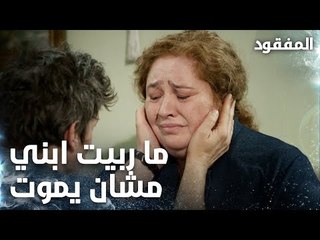 أنا ما ربيت ابني مشان يموت  - الحلقة 8 - المفقود - Kayıp - مدبلج