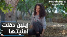 مسلسل حكاية بودروم | Bodrum Masalı | مقطع من الحلقة 13 | إيلين دفنت أمنيتها لحتى ترجع مع علاء